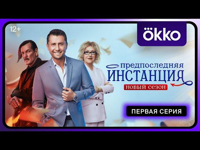 «Предпоследняя инстанция». Новый сезон | 1-я серия | Okko