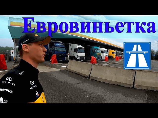 Евровиньетка.  Дальнобой с нуля от 8 pereda4a