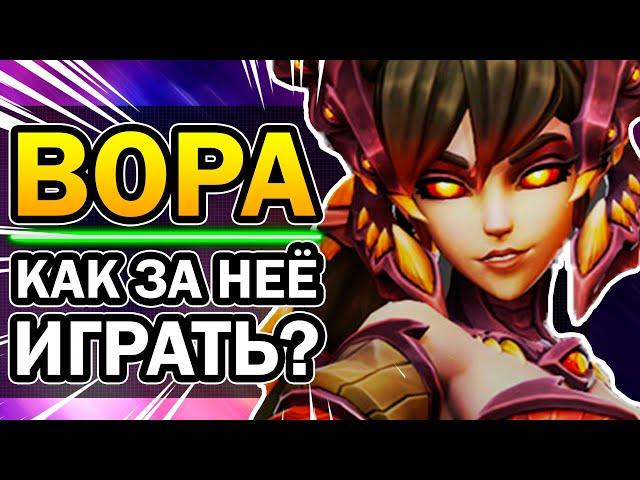 Вора Paladins - Как за Неё Играть? [Лучший Гайд, Билд, Колоды 2020]