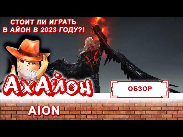  AION: СТОИТ ЛИ ИГРАТЬ В ММОРПГ АЙОН В 2023 ГОДУ? 