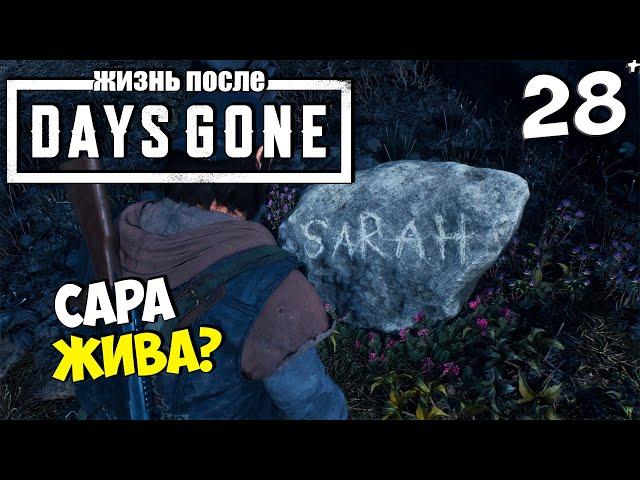 DAYS GONE (ЖИЗНЬ ПОСЛЕ) - Памятный Камень Сары - Надежда на Жизнь #28