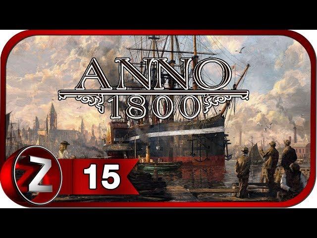 Anno 1800  Отжимаем острова  Прохождение #15 (КАМПАНИЯ)