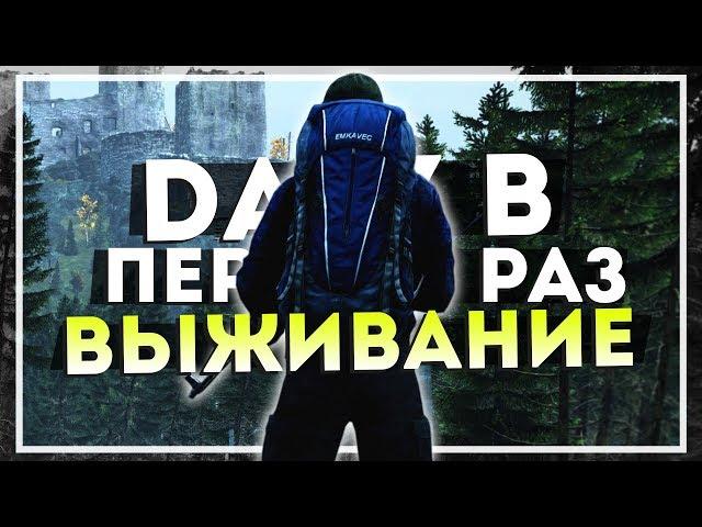 DayZ Livonia — Выживание в Первый Раз