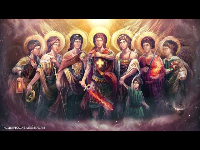 7 Archangels of Your Protection | 837 Hz Clearing All Dark Energy. Fear, Anxiety and Worries