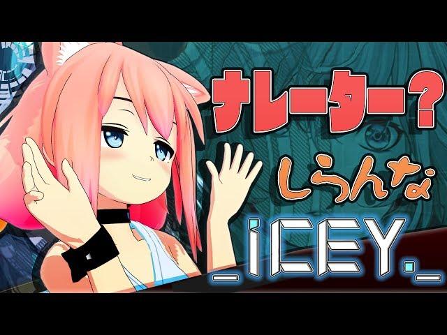 この世はボクの言う通り！【ICEY】