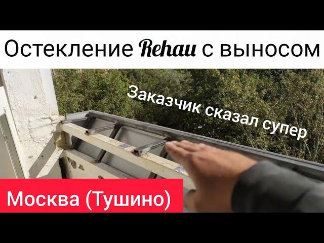 Тёплое остекление Rehau в Москве. Остекление балкона в Тушино. Вынос подоконника под остекление.