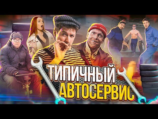 ТИПИЧНЫЙ АВТОСЕРВИС