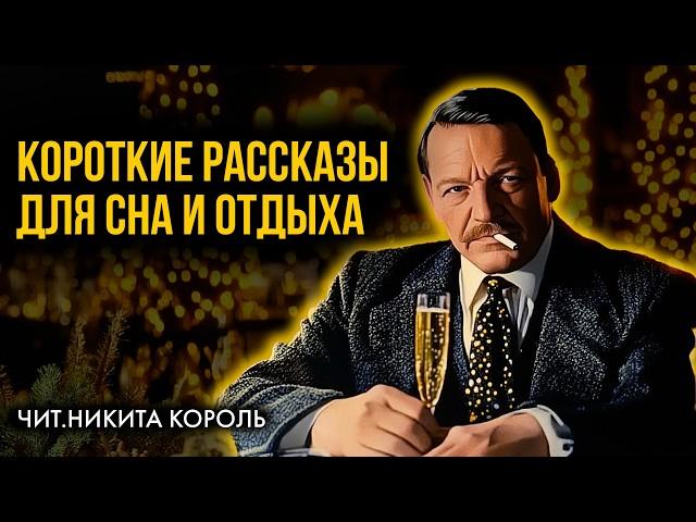 Моэм - Короткие лёгкие рассказы | чит. Никита Король |  Лучшие Аудиокниги