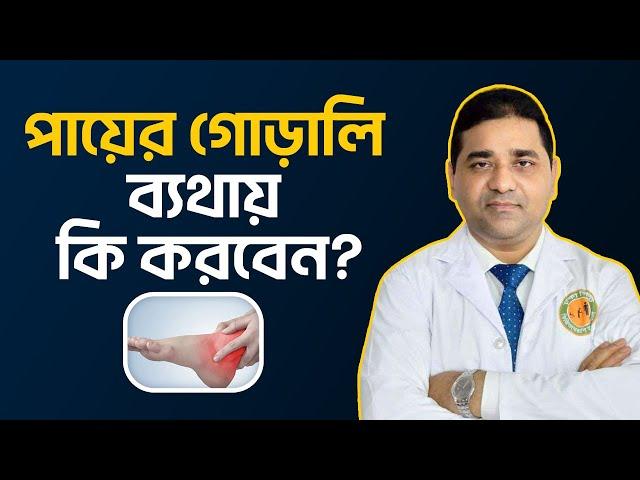 পায়ের গোড়ালি ব্যথায় কি করবেন? Plantar Fasciitis | Dr M Easin ALi