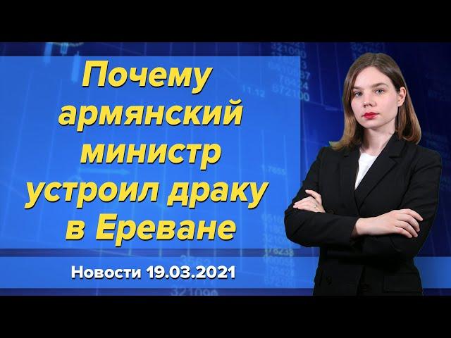 Почему армянский министр устроил драку в Ереване.  Новости "Москва-Баку" 19 марта