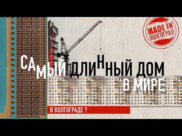 Самый длинный в мире дом | Волгоград | Сталинград | Архитектура СССР