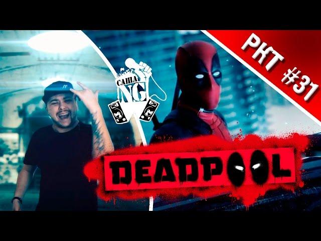 Саша N.G - Deadpool (Рэп кино трейлер выпуск #31)