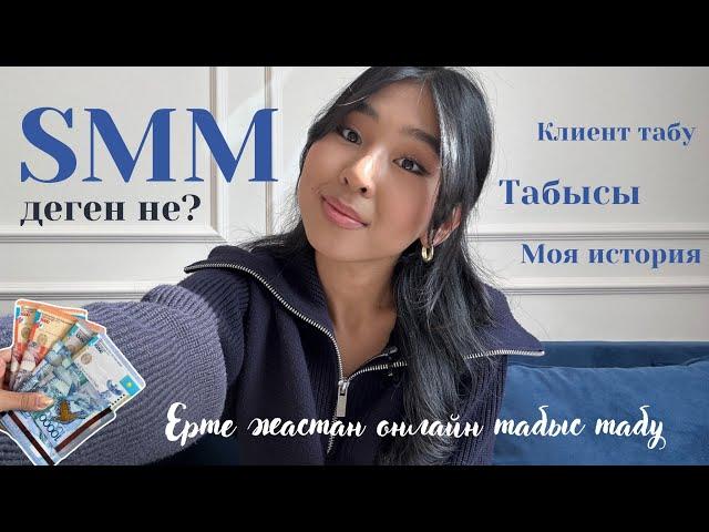 SMM деген не? Қалай онлайн табыс табуға болады?