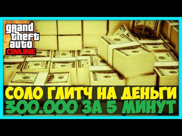 GTA 5 Online - КАК СТАТЬ МИЛЛИОНЕРОМ | СОЛО ГЛИТЧ НА ДЕНЬГИ | Патч 1.36