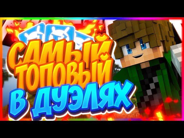 КАК СТАТЬ ТОП 1 ДУЭЛЕЙ НА VIMEWORLD|ДЕЛАЮ СТРИК ДУЭЛЕЙ|ИГРАЮ ПРОТИВ ЧИТЕРА