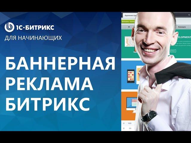 Дополнительный урок. Битрикс - Баннерная реклама