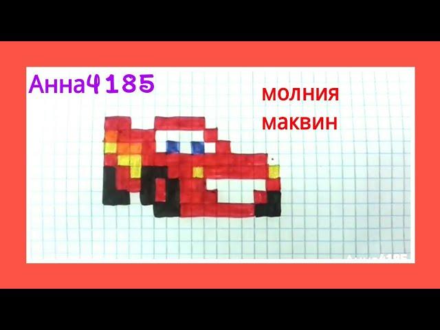 Как нарисовать Молнию Маквин Машину по клеточкам/рисунки в клетку/легко