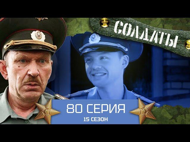 Сериал СОЛДАТЫ. 15 Сезон. 80 Серия