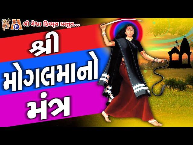 Mogal Ma No Mantra |#devotional #mogal #mantra #vijaychauhan #mataji