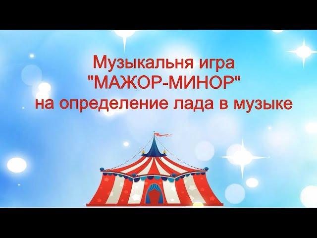 Музыкальная игра "МАЖОР-МИНОР" для детей