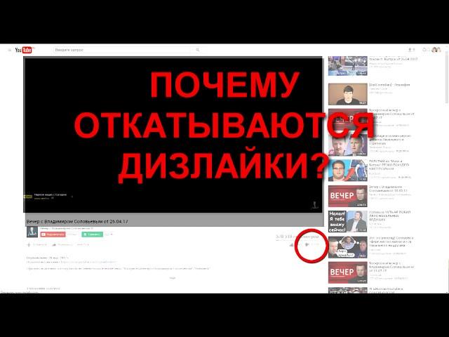 Что за фигня! Почему откатываются дизлайки?