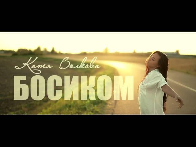 Катя Волкова " Босиком"(lyric video)