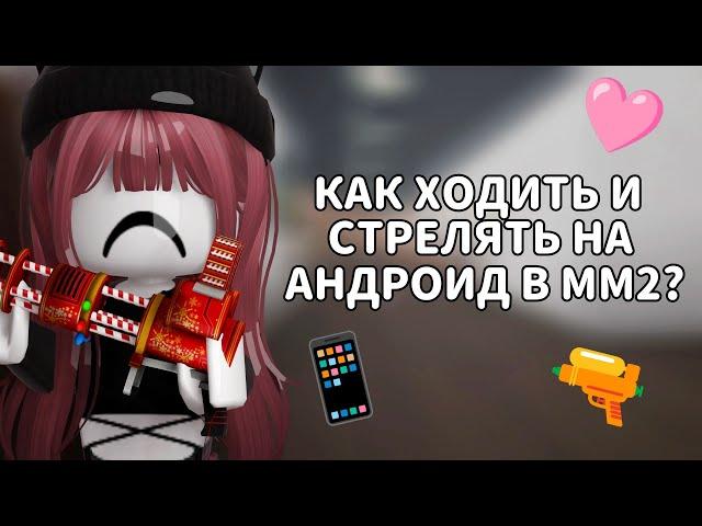 •`КАК ХОДИТЬ  И СТРЕЛЯТЬ НА АНДРОИДЕ В MURDER MYSTERY 2?•` {rvbbyu️}