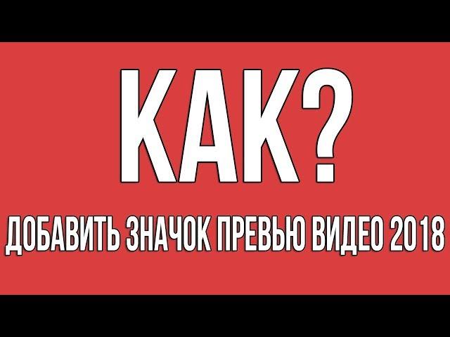 Как добавить значок превью видео 2018 / Подтверждение нового аккаунта на youtube - 2018