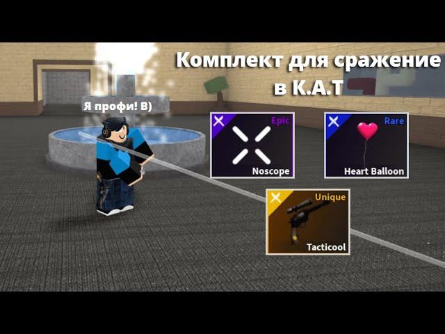 Комплект для сражение в К.А.Т (Поможет вам в игре) | Roblox K.A.T