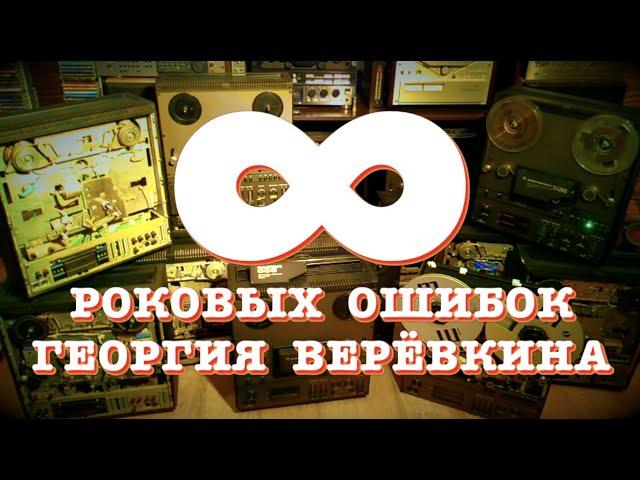 Восемь роковых ошибок Георгия Верёвкина