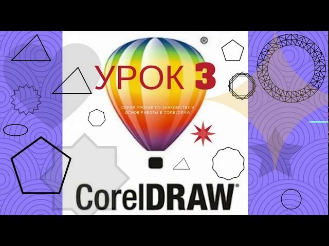 Знакомство с CorelDRAW. Рисование ЛИНИЙ, ОБЬЕКТОВ и их редактирование (урок 3)