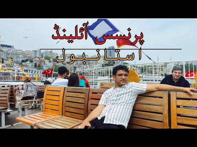 Princess Island Tour  Turkey  Istanbul | Complete Tourist Guide in Balochi-Vlog-17)