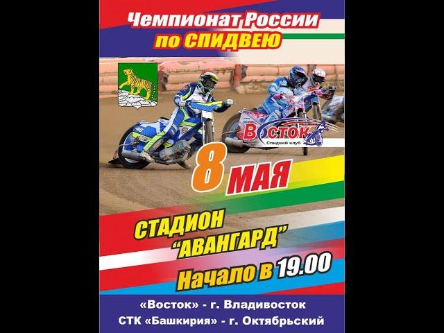 08.05.2019 Speedway live Восток - Башкирия