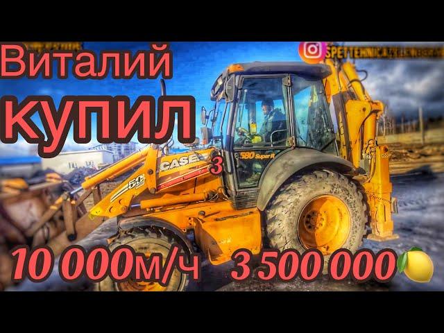 Виталий купил себе экскаватор Case 580 Super R, 2007 год, 10 000м/ч за 3,5