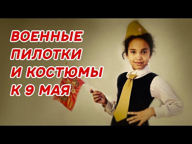 Военные пилотки и костюмы к 9 мая