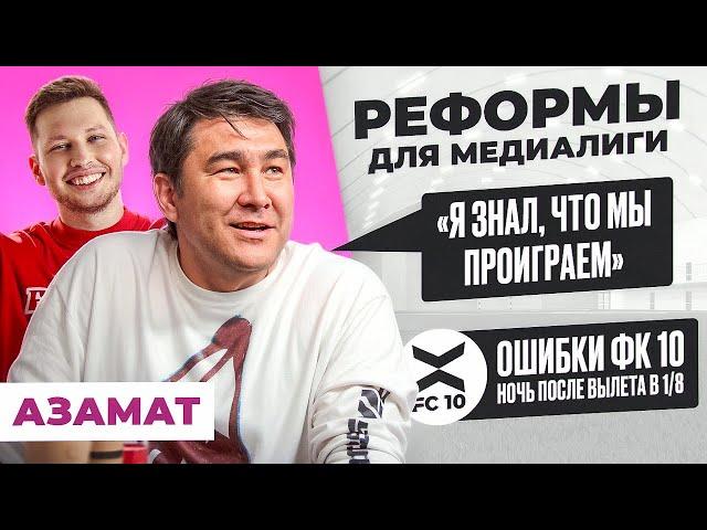 Азамат Мусагалиев: ТРАГЕДИЯ ФК 10. КТО ВИНОВАТ? РЕФОРМЫ ДЛЯ МЕДИАЛИГИ