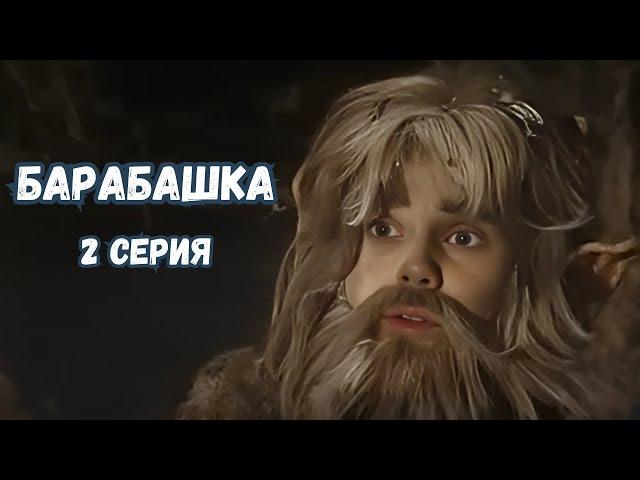 ПОТРЯСАЮЩИЙ ФИЛЬМ ДЛЯ ВСЕЙ СЕМЬИ! БАРАБАШКА, 2 СЕРИЯ