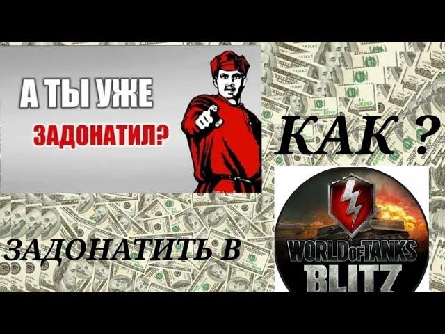 КАК ЗАДОНАТИТЬ В Tanks Blitz В 2024 году |РАБОЧИЙ СПОСОБ!!!