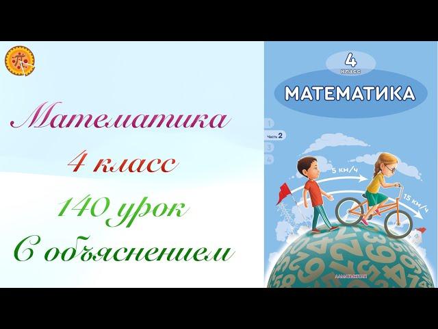 Математика 4 класс 140 урок . Математика 4 сынып 140 сабақ