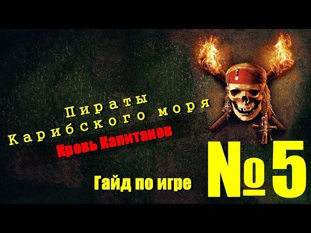 Пираты Карибского моря КК - Гайд по игре №5. Навыки капитана