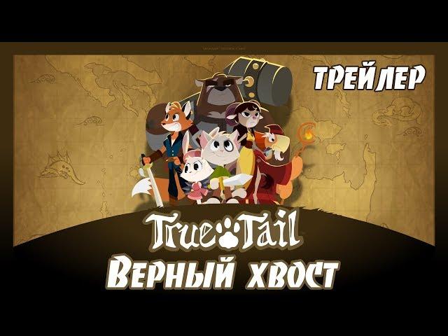 ВЕРНЫЙ ХВОСТ ТРЕЙЛЕР | True Tail Reveal Trailer