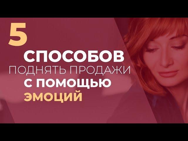 5 способов поднять продажи с помощью эмоций