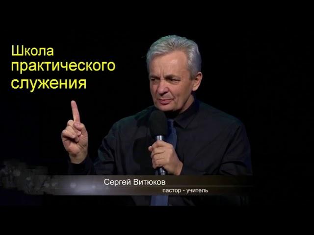 Сергей Витюков  Урок 52 Школа практического служения