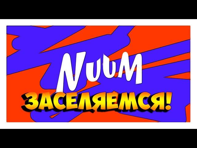 До встречи на NuuM