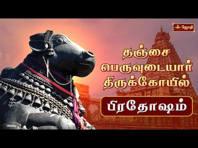 தஞ்சை பெருவுடையார் கோயில் - பிரதோஷம் | Sri Brihadeeswarar Temple | Pradosham | Jothitv