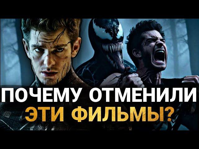 Новый Человек-Паук 3 - КАКИМ БЫЛ ОТМЕНЕННЫЙ ФИЛЬМ? ВСЕ ФИЛЬМЫ ОТМЕНЕННОЙ КИНОВСЕЛЕННОЙ СОНИ