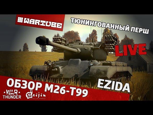 Обзор M26-T99 "Тюнингованный першинг" | War Thunder