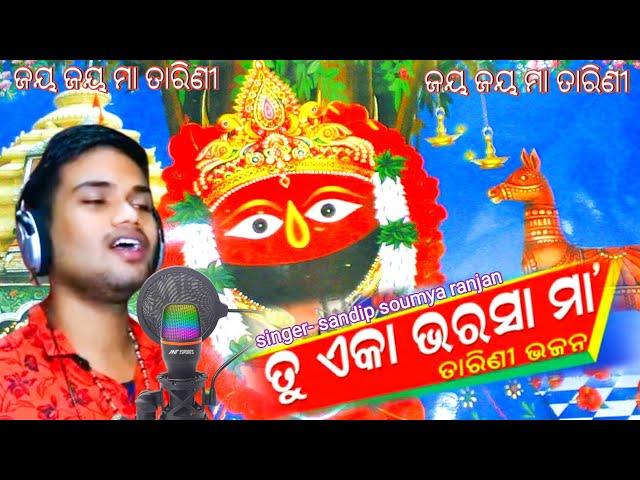 Odia Devotional songs // Maa Tarini bhajan// Singer sandip Soumya Ranjan// ଓଡ଼ିଆ JAGANNATH ଭଜନ118