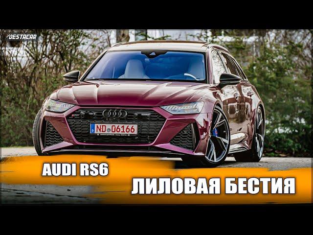 Audi RS6 лиловая бестия.