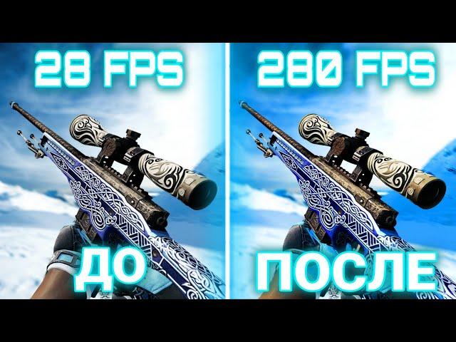 ЛУЧШИЕ СПОСОБЫ ДЛЯ ПОВЫШЕНИЯ ФПС В КС 2! ОПТИМИЗАЦИЯ И ПОВЫШЕНИЕ FPS В CS 2 - КАК ПОВЫСИТЬ ФПС В КС2